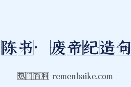 陈书·废帝纪造句是什么意思的图片